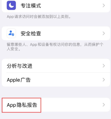 多宝镇苹果15服务维修分享iPhone15如何开启App隐私报告 