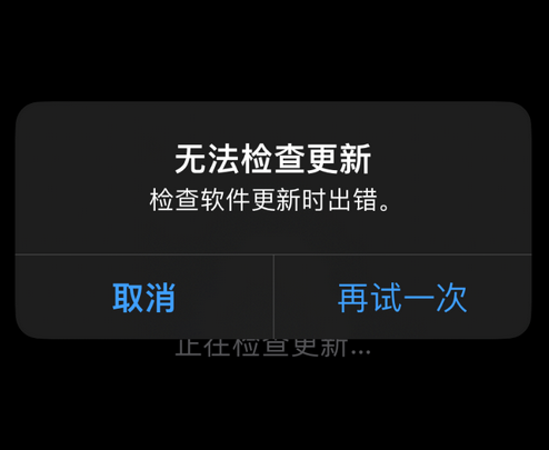 多宝镇苹果售后维修分享iPhone提示无法检查更新怎么办 